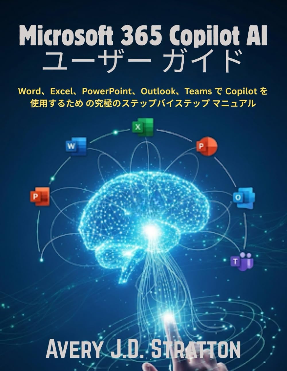 Microsoft 365 Copilot AI ユーザー ガイド: Word、Excel、PowerPoint